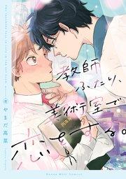 教師ふたり、美術室で恋をする。(1)