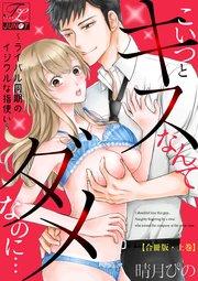 こいつとキスなんてダメなのに…~ライバル同期のイジワルな指使い~【合冊版】 上巻
