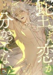 蛇王さま、恋が分かってない!【タテヨミ】(1)