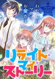 リライト・マイ・ストーリー~わたしのママはお星さま【タテヨミ】(1)
