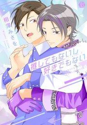 推してもないし好きでもない【コミックス版限定描き下ろし短編付き】シーモア限定特典ペーパー付き