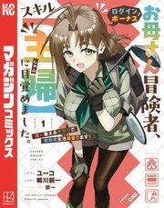 お母さん冒険者、ログインボーナスでスキル【主婦】に目覚めました。週一貰えるチラシで冒険者生活頑張ります!(1)