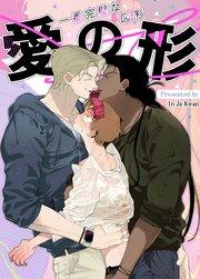 愛の形~一番完璧な図形~【タテヨミ】1