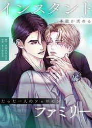 インスタント・ファミリー~本能が求めるたった一人のフェロモン~【タテヨミ】1