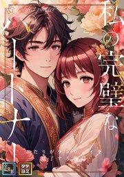 私の完璧なパートナー~ふたりがランウェイを魅了する物語【全年齢版】【タテヨミ】(1)