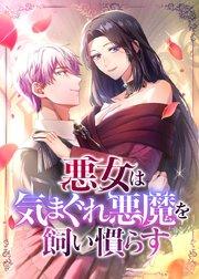 悪女は気まぐれ悪魔を飼い慣らす【フルカラー】【タテヨミ】(1)