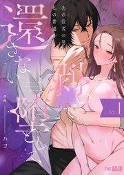 あの役者の男は私の普通を剥いで、堕として、還さない1