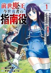 前世魔王、今世勇者の指南役 ~生まれ変わった転生魔王は衰退した世界で新たな勇者を教育する~【単話版】 1巻