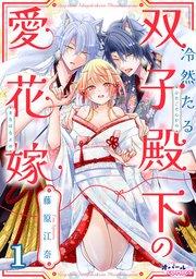 冷然たる双子殿下の愛花嫁1