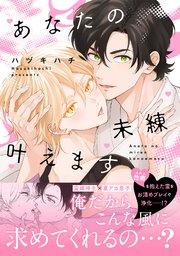 あなたの未練叶えます【単行本版/シーモア限定描き下ろし漫画付き】