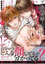 デリヘル呼んだらムカつく同僚が現れたんだが!?【単行本版/シーモア限定描き下ろし漫画付き】