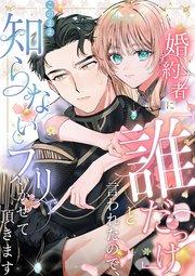 婚約者に「誰だっけ?」と言われたので、このまま知らないフリでいかせて頂きます 1話 最悪な再会