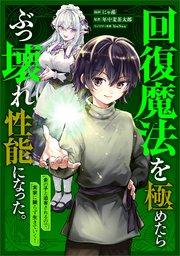 回復魔法を極めたらぶっ壊れ性能になった。妾の子と迫害されるので実家に頼らず生きていく!【分冊版】(コミック) 1話