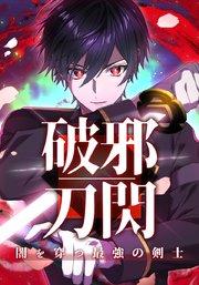 破邪刀閃 闇を穿つ最強の剣士 お前を寄越せ【タテヨミ】