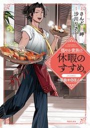 穏やか貴族の休暇のすすめ。@COMIC ~宿主の毎日メシ~ 第1巻