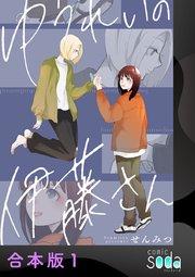 ゆうれいの伊藤さん【合本版】 1