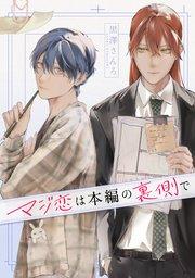 マジ恋は本編の裏側で【タテスク】 プロローグ-1