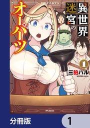 異世界迷宮のオーパーツ【分冊版】 1