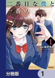 二番目な僕と一番の彼女【分冊版】 1