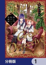 或いは、私の名探偵【分冊版】 1