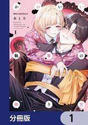 かわいい執事の作り方【分冊版】 1