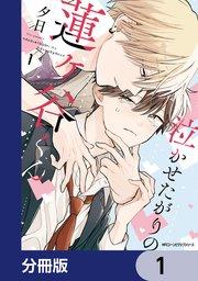 泣かせたがりの蓮ヶ谷くん【分冊版】 1