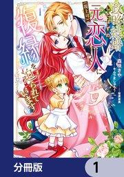 政略結婚したはずの元恋人(現上司)に復縁を迫られています【分冊版】 1