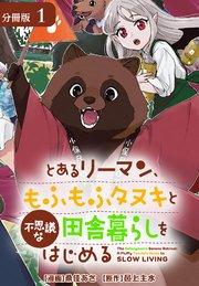 とあるリーマン、もふもふタヌキと不思議な田舎暮らしをはじめる 分冊版 1巻