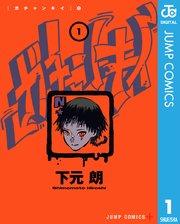 ガチャンキイ 1