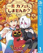 一旦カフェにしませんか? 上