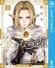 金のなる森 1
