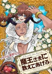 魔王さまに教えてあげる 【連載版】: 1