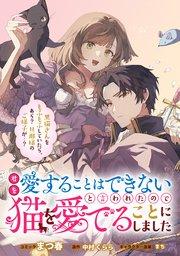 君を愛することはできないと言われたので猫を愛でることにしました 黒猫さんをもふもふしていたら、あら? 旦那様のご様子が…? 【連載版】: 1