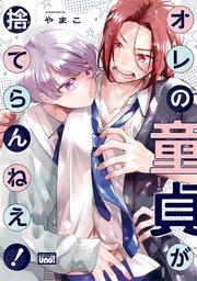 オレの童貞が捨てらんねえ! 【電子限定特典付き】