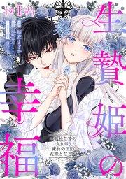 生贄姫の幸福 ~孤独な贄の少女は、魔物の王の花嫁となる~【単話版】第1話