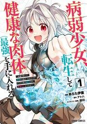 病弱少女、転生して健康な肉体(最強)を手に入れる 1 ~友達が欲しくて魔境から旅立ったのですが、どうやら私の魔法は少しおかしいようです!?~