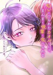 匂いにつられたカオルくんは、まんまと後輩に食べられる【タテスク】 1話目1