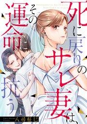 死に戻りのサレ妻は、その運命に抗う(1)