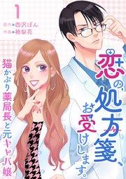 恋の処方箋、お受けします。~猫かぶり薬局長と元キャバ嬢~(1)