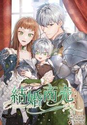 結婚商売(1)【タテヨミ】