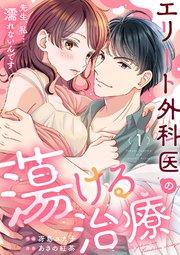 エリート外科医の蕩ける治療~先生、私…濡れないんです 1巻