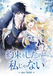 約束をしたのは私じゃない【タテヨミ】1話