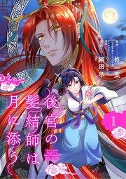 後宮の髪結師は月に添う【単話】 1