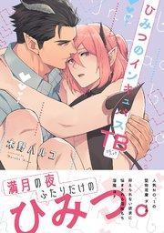 ひみつのインキュバスTB【シーモア限定描き下ろし付き】【コミックス版】