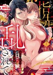 その指先に乱されて~遊女に転生した私は春画絵師の深い愛撫に堕ちる~ 1巻