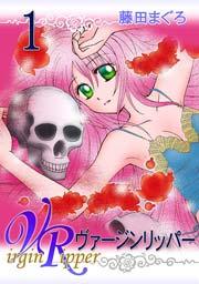 ヴァージンリッパー 1巻