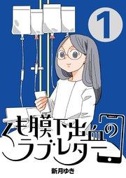 くも膜下出血のラブレター 1巻 私がくも膜下出血になった日