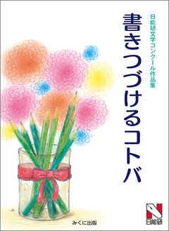 書きつづけるコトバ 日能研文学コンクール作品集