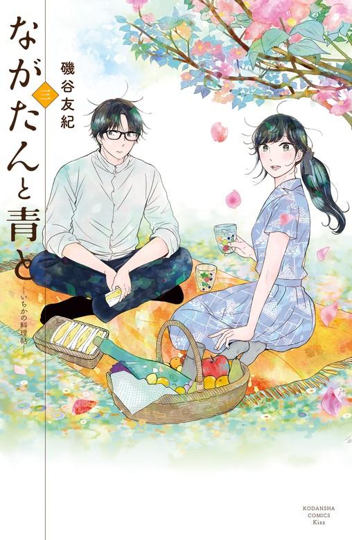 ながたんと青と-いちかの料理帖- [3巻]