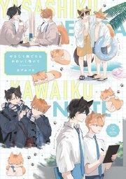 やさしく撫でたらかわいく鳴いて【電子限定漫画付き】